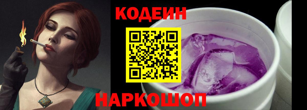 Кодеиновый сироп Lean напиток Lean (лин)  Codein Purple Drank  Снежинск  Вход с VPN 
